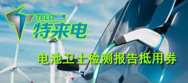 特来电电池卫士检测报告抵用券