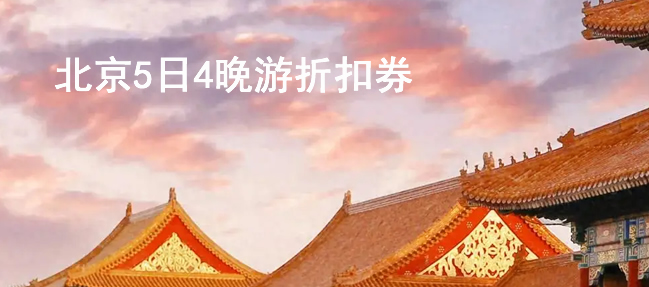 北京5日4晚折扣券